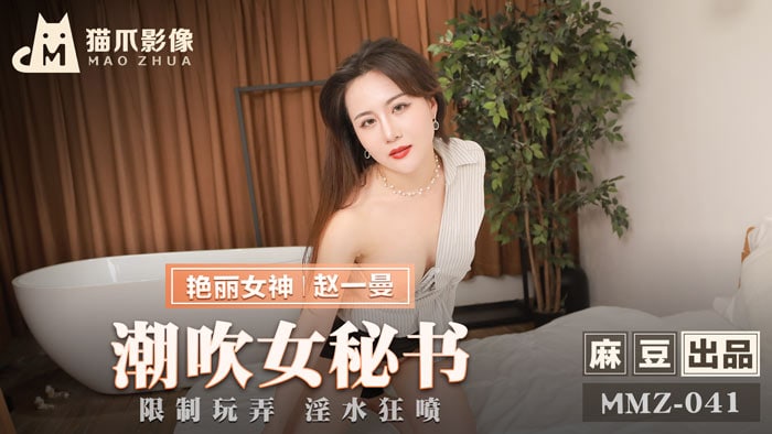 赵一曼女秘书潮吹失控 淫水狂喷被玩到失禁