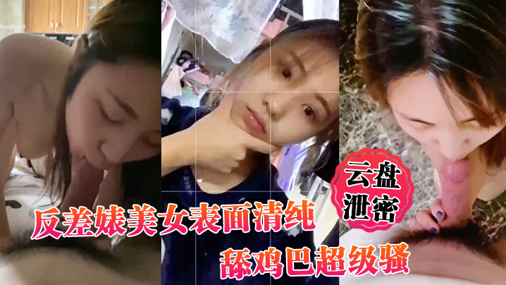 反差婊清纯脸 舔屌骚劲爆 无辜眼神勾魂吸精