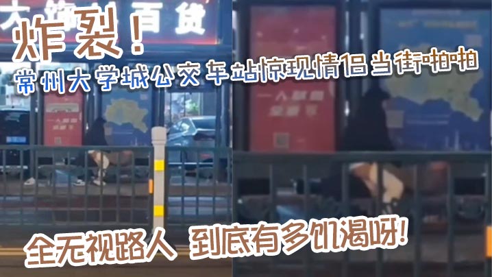 [无码流出] 公交站台野战！饥渴情侣当街爆操无视路人