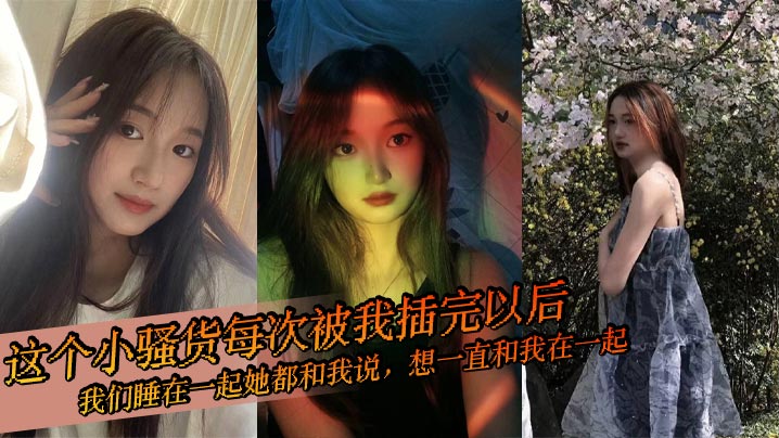 [无码] 骚货女友每晚求操 内射后撒娇要永远在一起