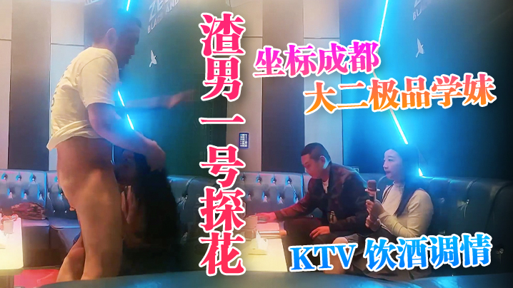 [探花] 成都大二学妹KTV醉后巨乳爆操粉嫩内射
