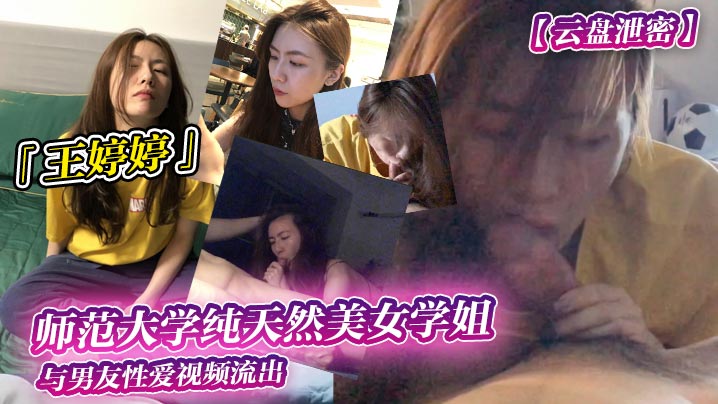 [无码流出] 师大校花王婷婷被男友狂干内射 骚穴沦陷