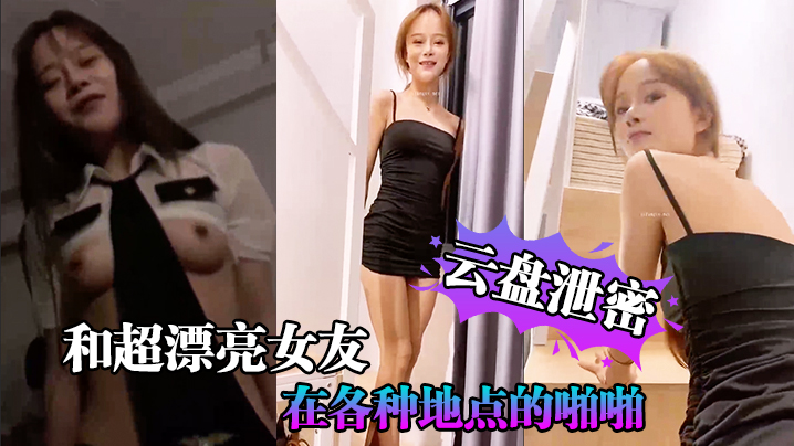 [无码流出] 云盘泄密！极品女友被爆操全记录