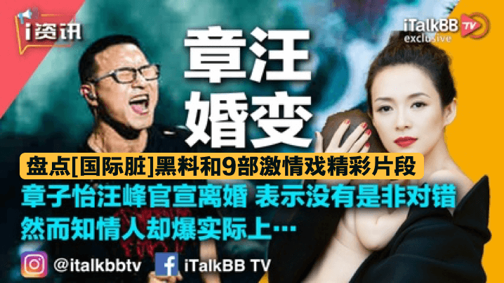 [章汪婚变] 国际脏黑料曝光 9部激情戏禁播片段 致敬章子怡极品骚劲