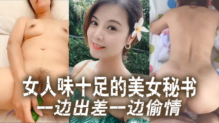 出差偷情实录！极品美女秘书被老板狂干到求饶