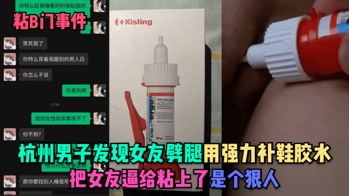 [狠人] 粘B门事件！杭州男子怒粘劈腿女友骚穴，强力胶封逼狠操