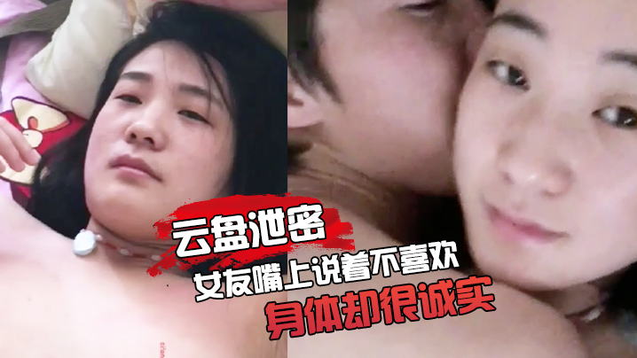 [无码流出] 嘴上说不要身体超诚实！女友家中酒店被狂干到喷水偷拍全泄露