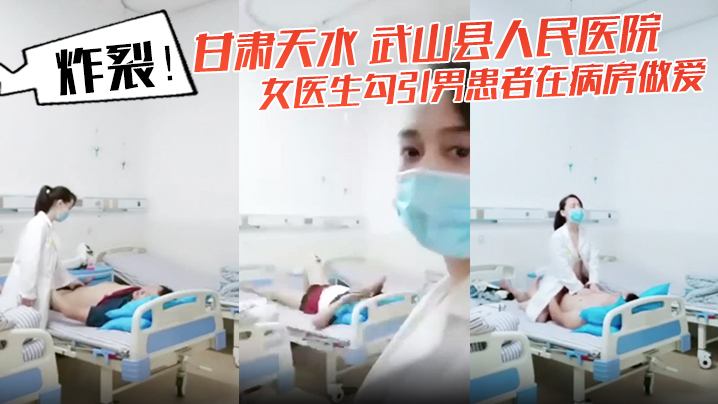 [独家] 淫荡女医勾引男患病房爆操自拍