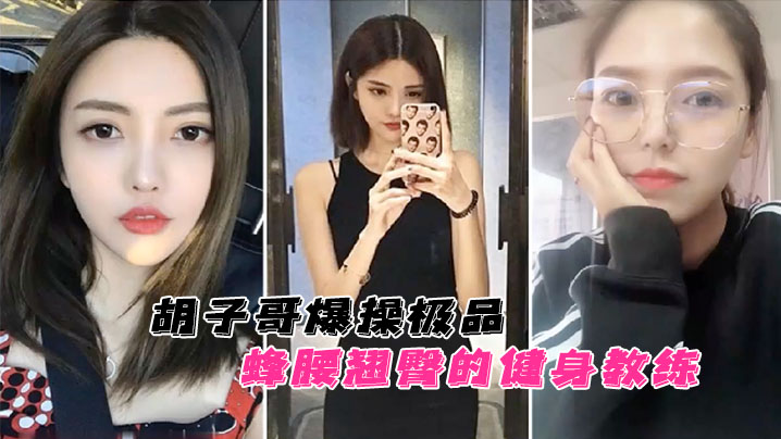 云盘泄密！胡子哥爆操极品蜂腰翘臀健身教练，蜜桃臀完美无暇