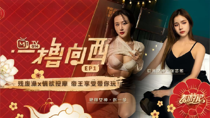 赵一曼张芸熙一撸向西EP1 残废澡X情欲按摩 帝王享受爆操巨乳