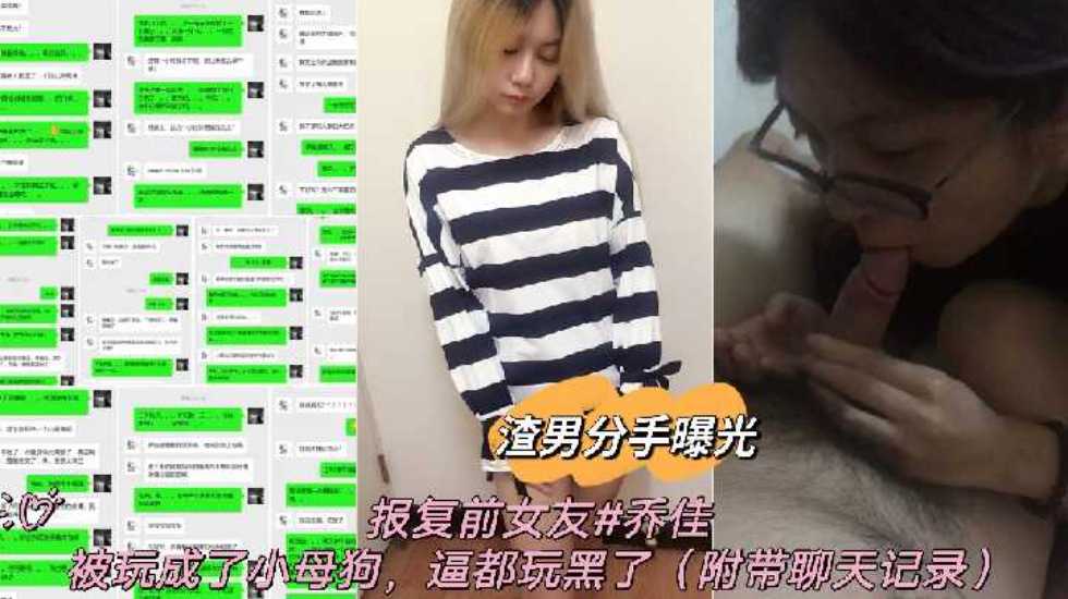 [无码] 渣男狠心调教前女友乔佳 骚逼被操黑成母狗