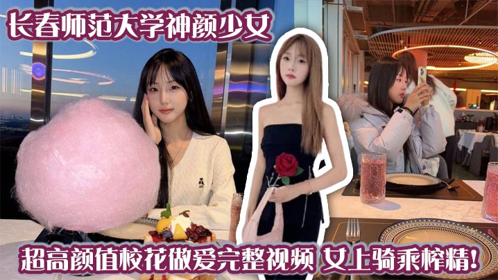 CCSF-001 长春师大神颜校花爆操骑乘榨精内射
