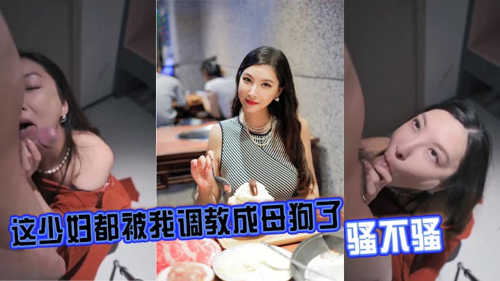 [无码] 人妻被我调教成淫荡母狗 骚穴狂喷