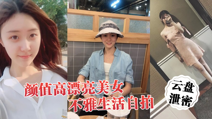 [无码流出] 清纯女神私下骚浪 浓密阴毛湿透自拍