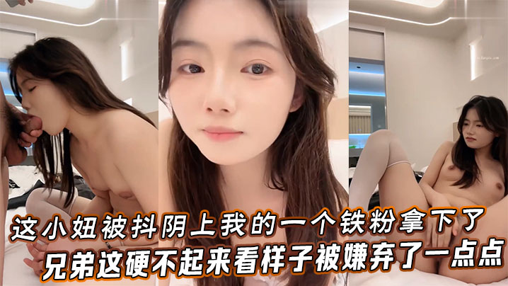 [无码] 铁粉狂干骚浪小妞 嫌弃软男内射爆操