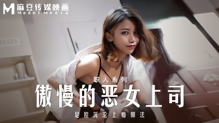 MD-0271 傲慢女上司沦陷足控调教，极品玉足榨精上瘾
