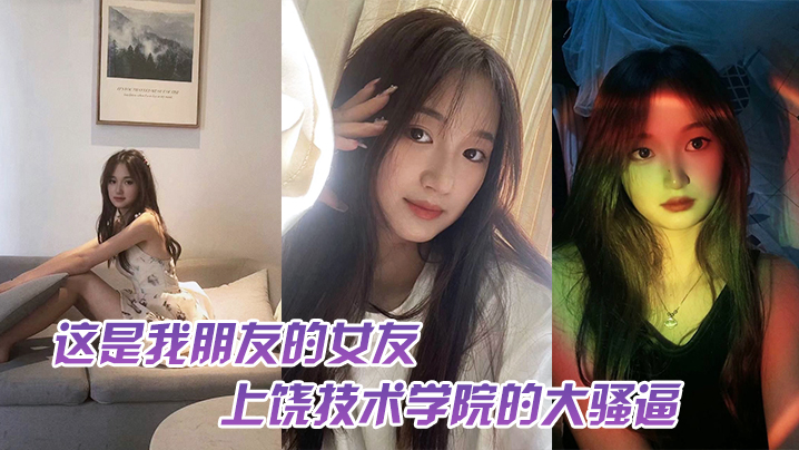 [无码] 朋友女友骚穴被校外老男人狂干 内射打胎2次实锤沦陷