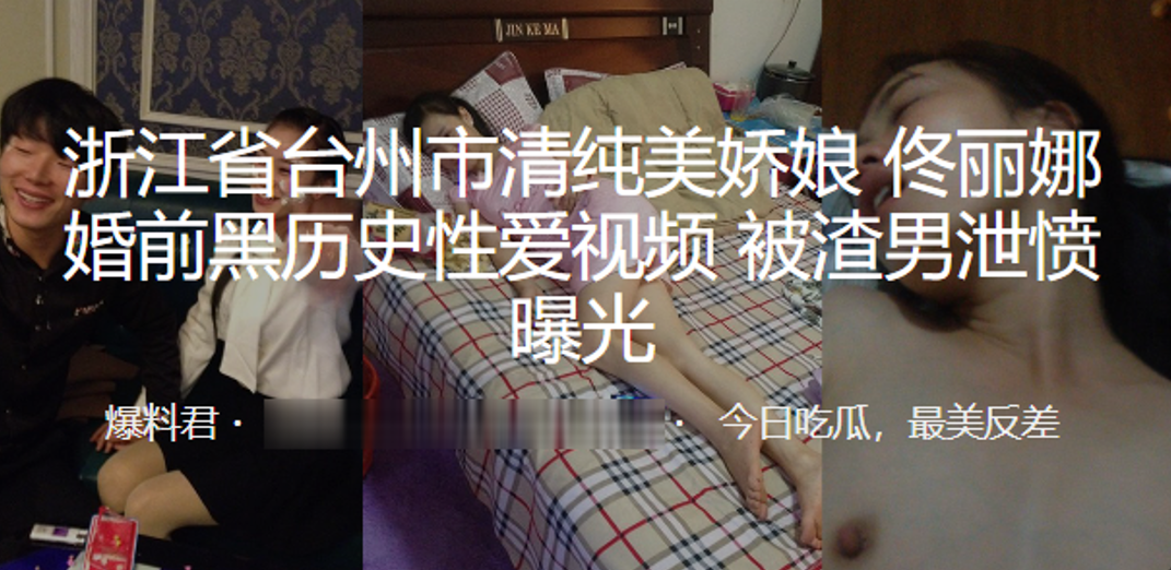 台州清纯娇娘婚前淫史曝光 渣男泄愤狂爆骚穴内射