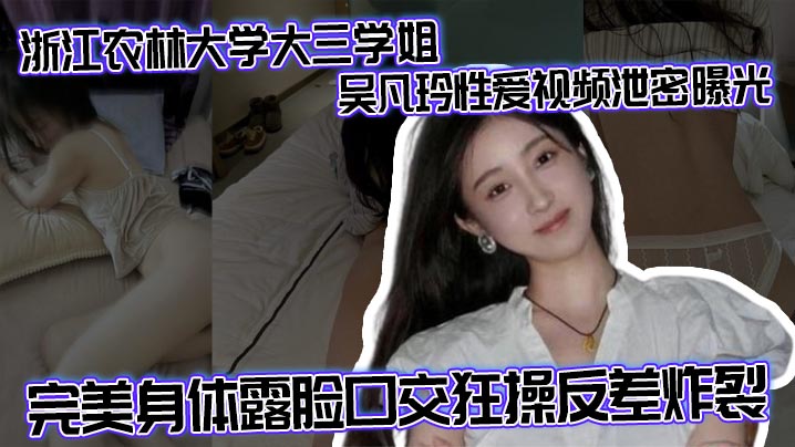 [无码流出] 浙农林大三学姐吴凡玲淫荡泄密 巨乳口交狂操反差炸裂