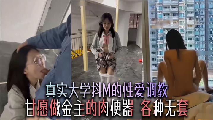 [无码] 大学抖M肉便器 甘愿被金主无套爆操内射