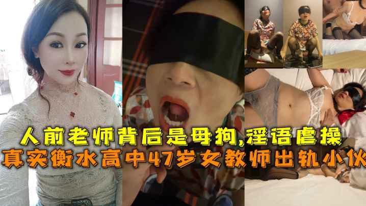 [真实衡水] 47岁女教师出轨小伙 人前严师背后骚母狗 爆操内射