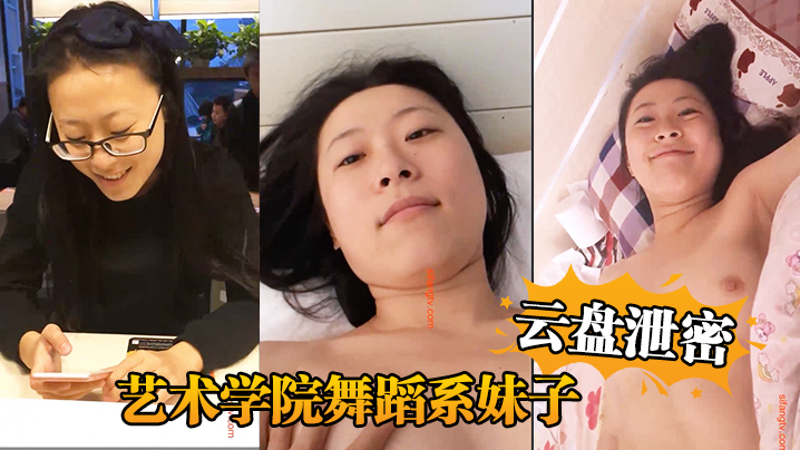 [无码流出] 舞蹈系骚货与四眼男友淫乱自拍惨遭泄密