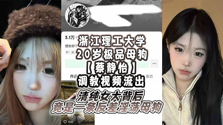 [无码流出] 20岁浙理工清纯校花蔡静怡 反差淫荡调教视频 骚穴被操到喷水