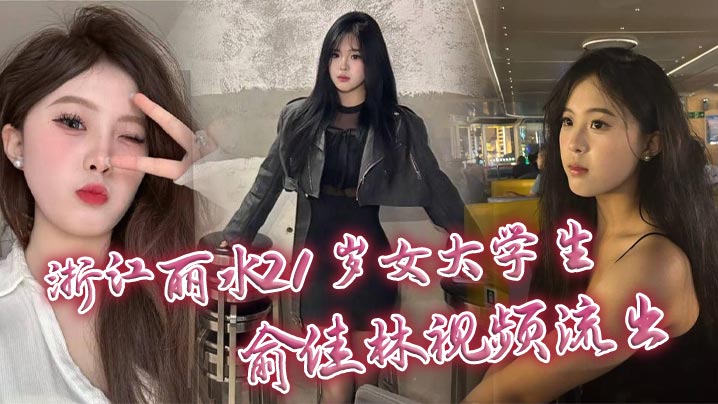 [无码流出] 21岁女大学生俞佳林 开裆丝袜爆乳被狂干中出 深情口交沦陷