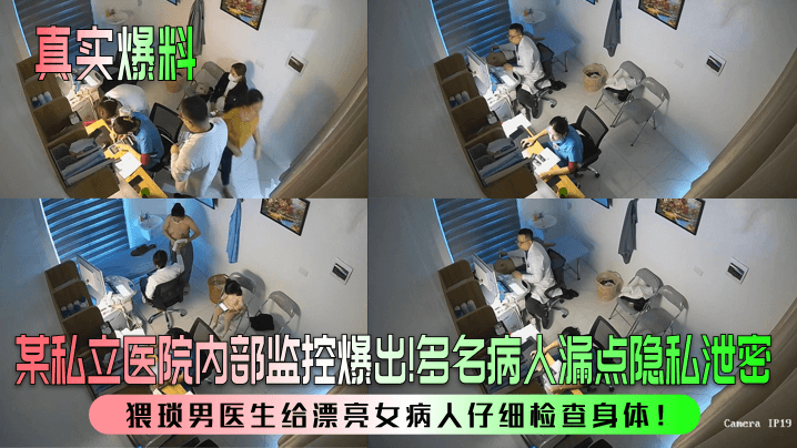 [独家] 私立医院淫乱内幕 猥琐男医爆操漂亮女病人