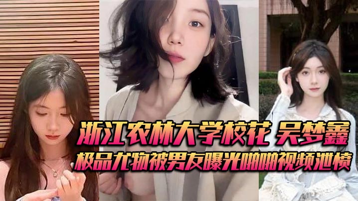 [无码流出] 校花吴梦鑫被包养内射视频遭男友曝光狂干骚穴