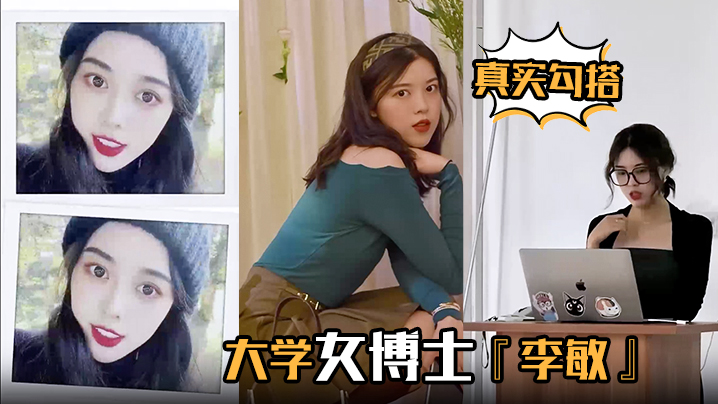 [无码] 女博士李敏双面人生 白天端庄夜晚骚浪 爆操内射浪叫不止