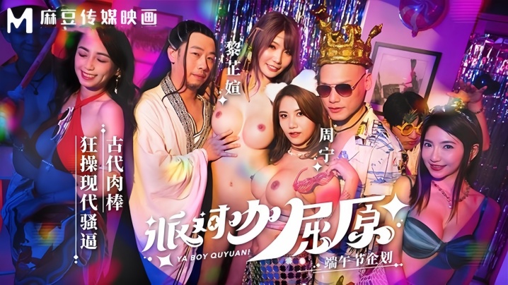 MDCM0012 派对咖屈原穿越现代，狂操骚逼内射爆浆