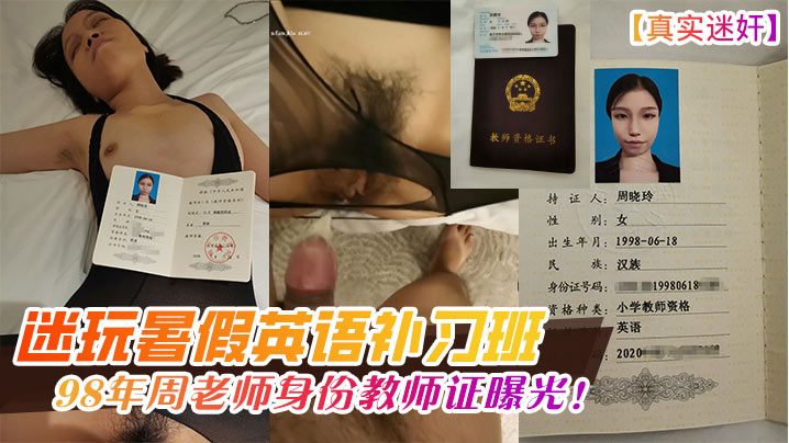 [无码流出] 98年周老师补习班被迷奸爆操 淫荡教师证曝光