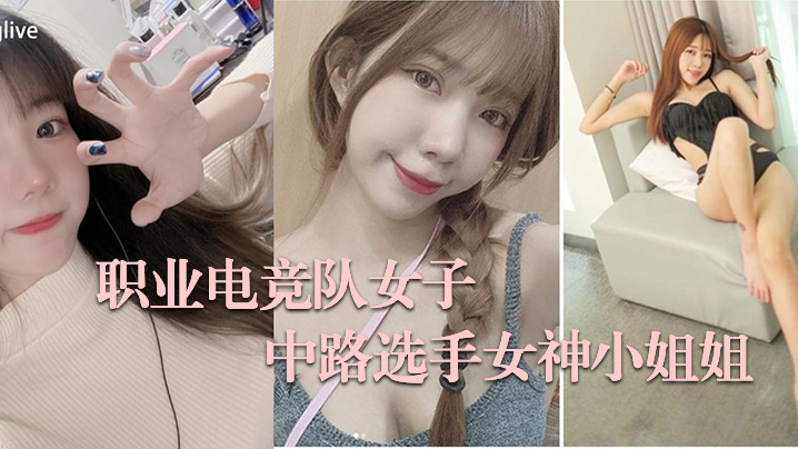 [无码流出] 电竞女神脏悠私拍爆乳浪叫 骚穴求操内射