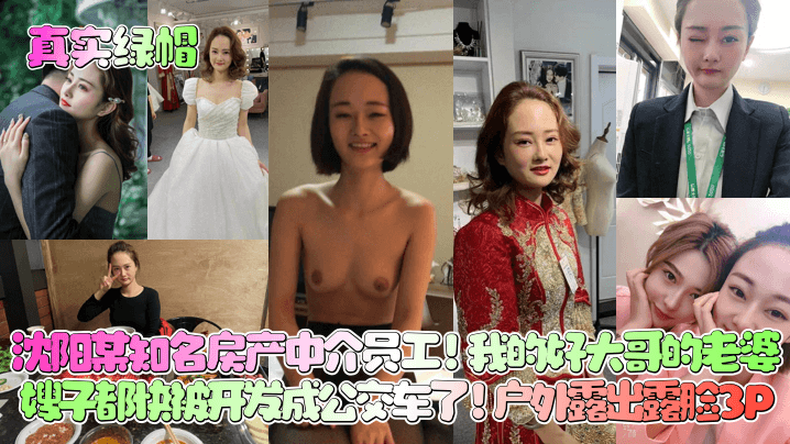 [无码] 沈阳中介人妻嫂子沦陷记 户外露出露脸3P爆操