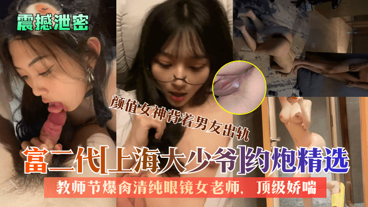 [无码泄密] 上海大少爷爆肏清纯眼镜女老师 极品娇喘背男友偷情