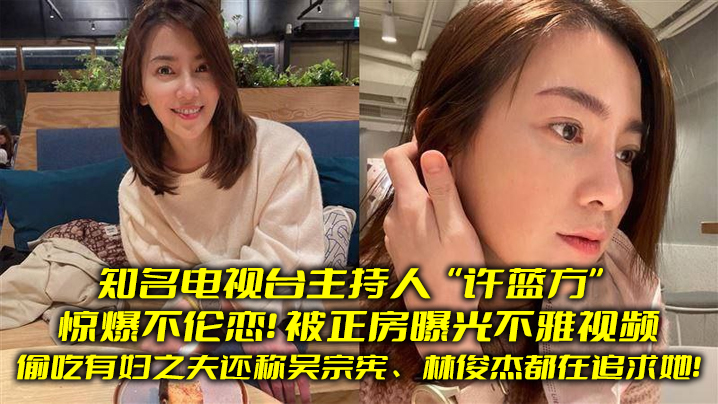 [独家] 极品人妻主播许蓝方沦陷偷吃，正房怒曝不雅视频狂干内射