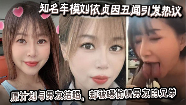 [独家] 车模刘依贞婚前偷情男友兄弟 骚穴被狂干内射沦陷