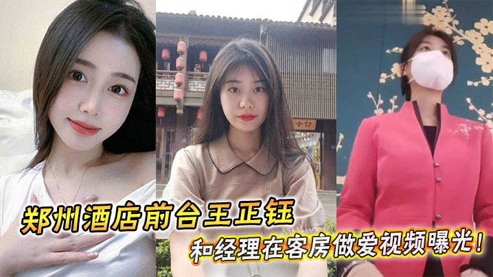 [独家] 酒店前台王正钰被经理狂干到求饶 淫水横流客房偷拍