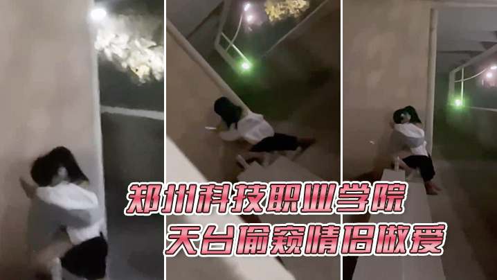 偷窥狂魔天台直击！情侣野战全程高清无码内射