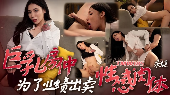 TMW185 采缇巨乳沦陷！为业绩被客户狂干到内射
