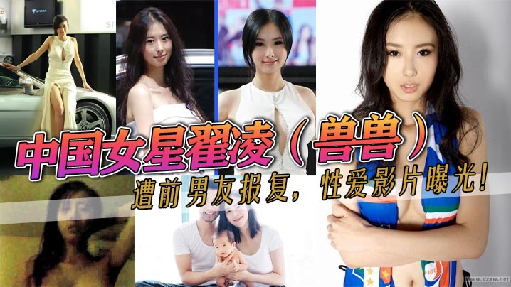 翟凌兽兽私密片外泄 巨乳人妻被前男友狂干内射