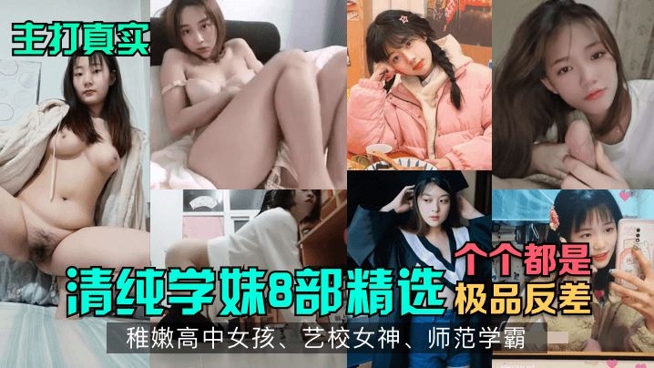 [精选合集] 清纯学妹8连发！稚嫩高中女神爆操内射，极品反差沦陷