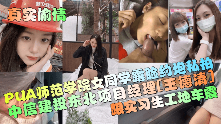 [独家] 金融禽兽王德清工地爆操实习生，巨乳女同学沦陷内射