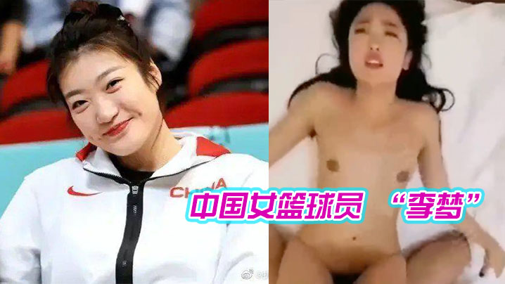 [独家] 李梦被潜视频流出，巨乳女篮沦陷内射