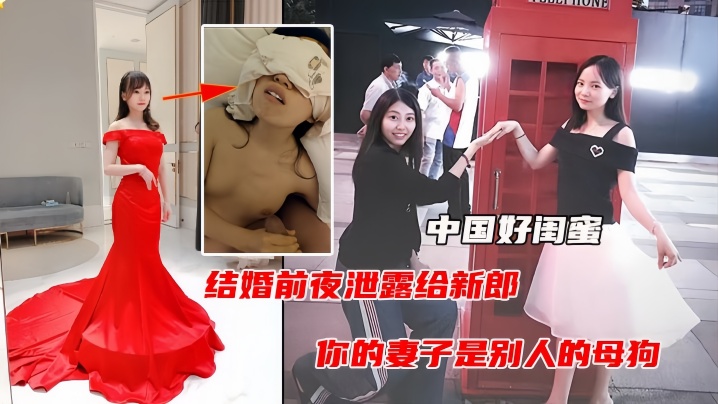 [无码流出] 婚前夜被闺蜜爆操视频曝光 淫荡人妻沦陷内射
