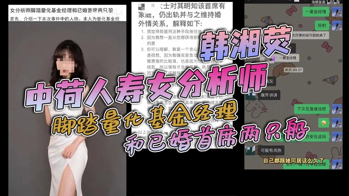 [独家] 金融圈淫乱人妻韩湘荧双线爆操 脚踏量化基金经理与已婚首席 同居两月被扒约炮内射