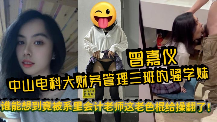 [无码流出] 会计老色棍爆操骚学妹曾嘉仪内射浪叫