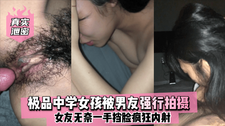 [独家泄密] 极品校花被男友强拍 一手挡脸遭疯狂内射