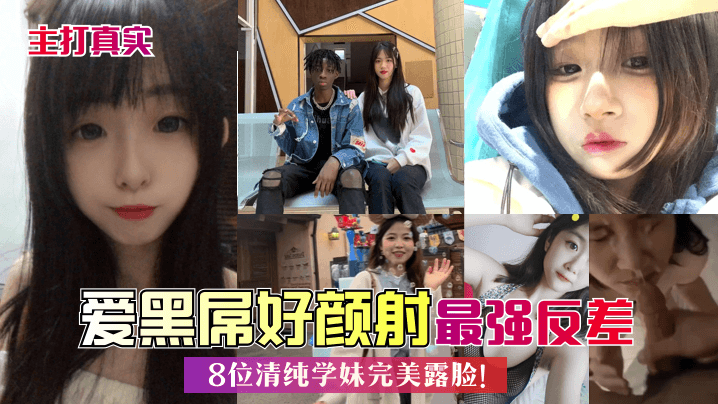 [无码] 8位清纯学妹集体沦陷 黑屌爆操颜射合集 极品反差
